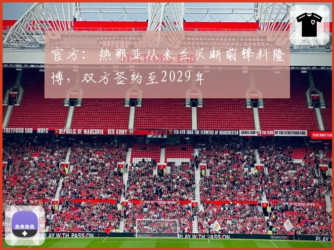 官方:热那亚从米兰买断前锋科隆博,双方签约至2029年