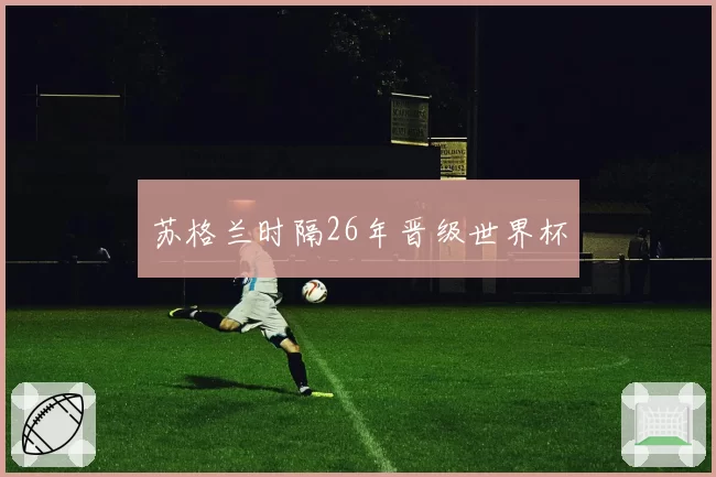 苏格兰时隔26年晋级世界杯