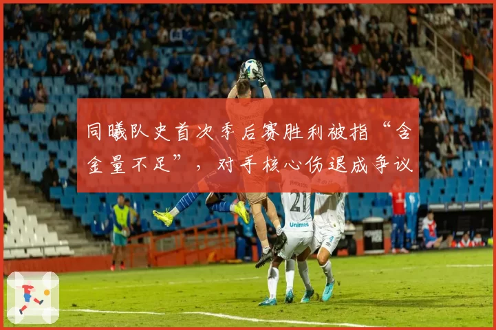 同曦队史首次季后赛胜利被指“含金量不足”,对手核心伤退成争议焦点