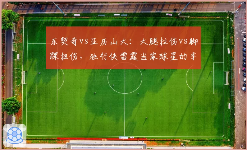 东契奇vs亚历山大:大腿拉伤vs脚踝扭伤,独行侠雷霆当家球星的季后赛回归窗口