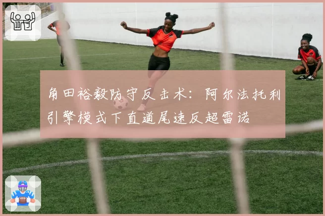角田裕毅防守反击术:阿尔法托利引擎模式下直道尾速反超雷诺
