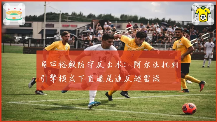 角田裕毅防守反击术:阿尔法托利引擎模式下直道尾速反超雷诺