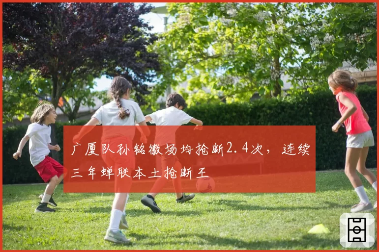 广厦队孙铭徽场均抢断2.4次,连续三年蝉联本土抢断王