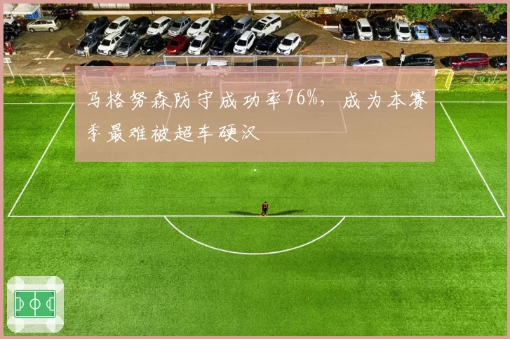 马格努森防守成功率76%,成为本赛季最难被超车硬汉