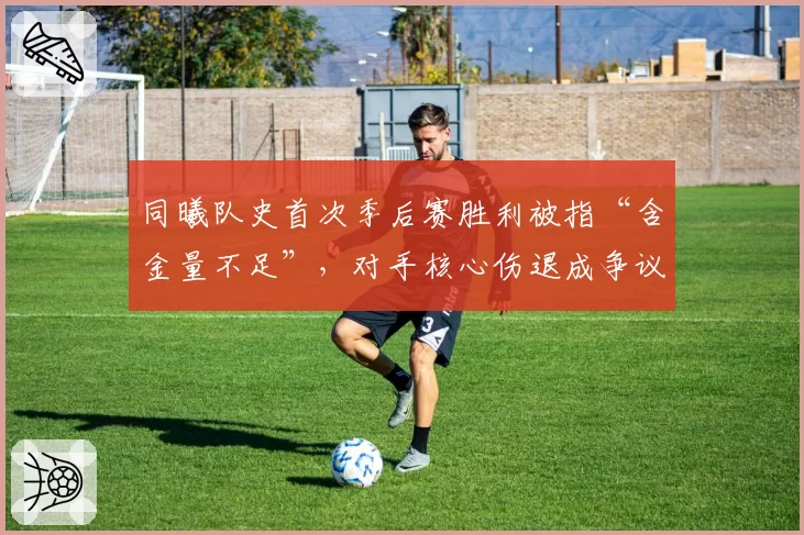 同曦队史首次季后赛胜利被指“含金量不足”,对手核心伤退成争议焦点