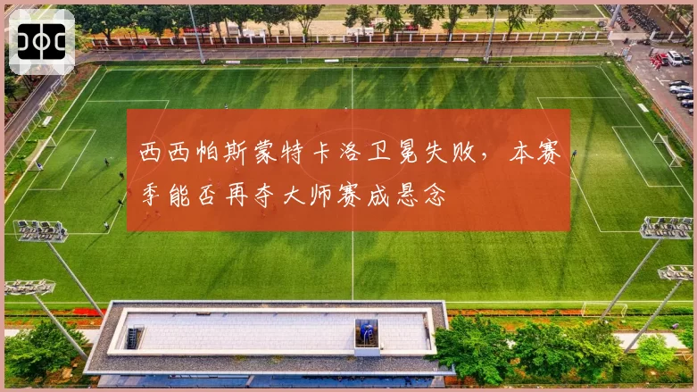 西西帕斯蒙特卡洛卫冕失败,本赛季能否再夺大师赛成悬念