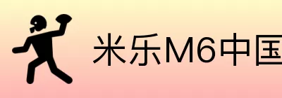 米乐M6中国 logo